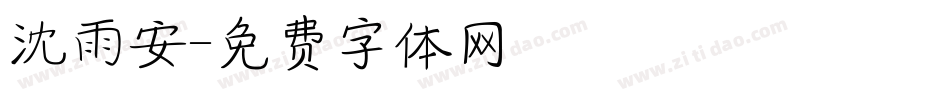 沈雨安字体转换
