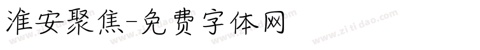 淮安聚焦字体转换