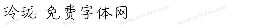 玲珑字体转换