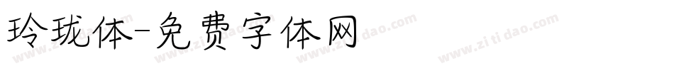 玲珑体字体转换