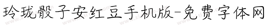 玲珑骰子安红豆手机版字体转换