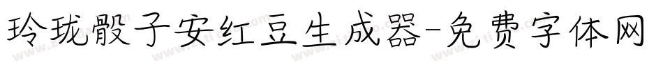 玲珑骰子安红豆生成器字体转换