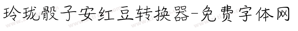 玲珑骰子安红豆转换器字体转换