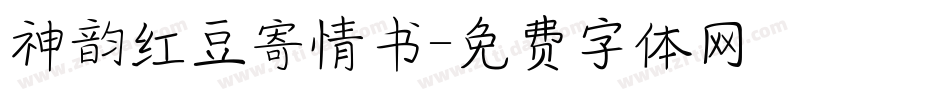神韵红豆寄情书字体转换