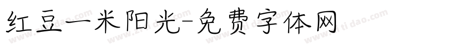红豆一米阳光字体转换