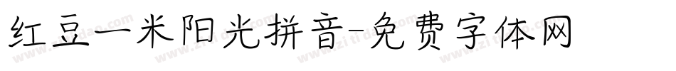 红豆一米阳光拼音字体转换
