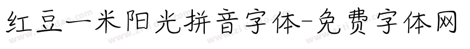 红豆一米阳光拼音字体字体转换