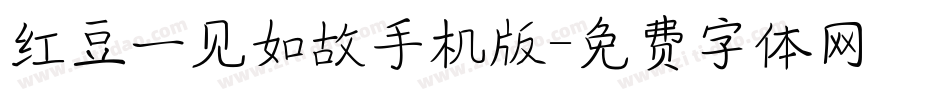 红豆一见如故手机版字体转换