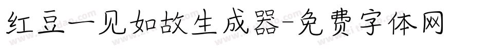 红豆一见如故生成器字体转换