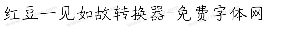 红豆一见如故转换器字体转换