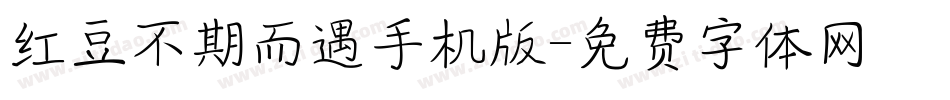 红豆不期而遇手机版字体转换