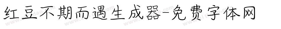 红豆不期而遇生成器字体转换
