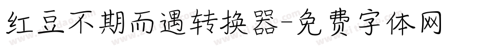 红豆不期而遇转换器字体转换