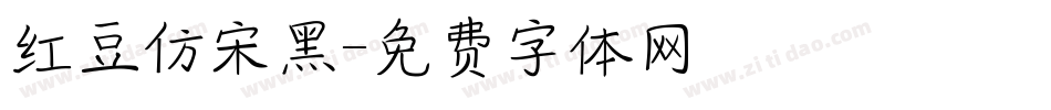 红豆仿宋黑字体转换