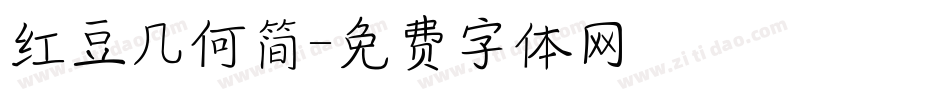 红豆几何简字体转换