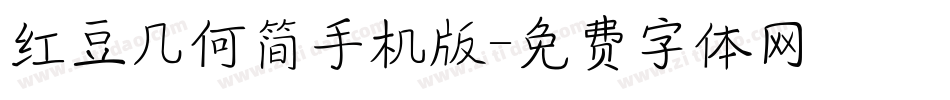 红豆几何简手机版字体转换