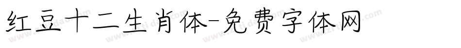 红豆十二生肖体字体转换