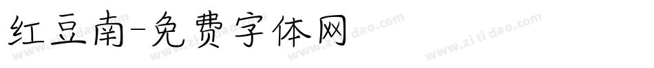 红豆南字体转换