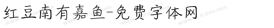 红豆南有嘉鱼字体转换