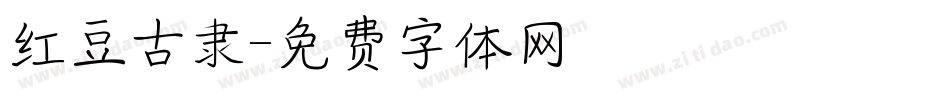 红豆古隶字体转换