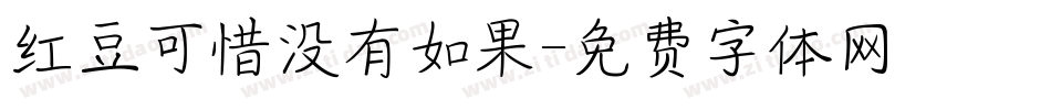 红豆可惜没有如果字体转换