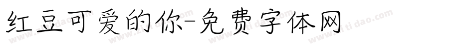 红豆可爱的你字体转换