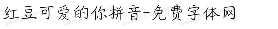 红豆可爱的你拼音字体转换