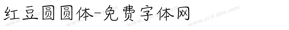 红豆圆圆体字体转换