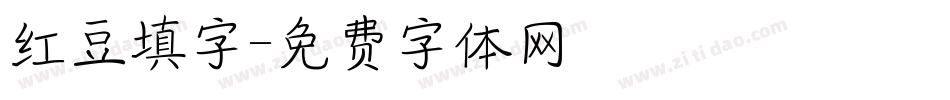 红豆填字字体转换