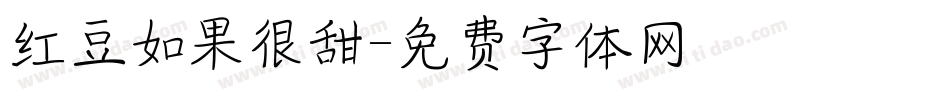 红豆如果很甜字体转换