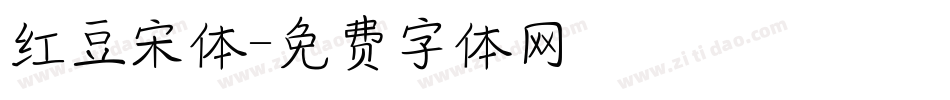 红豆宋体字体转换