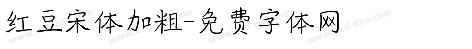 红豆宋体加粗字体转换
