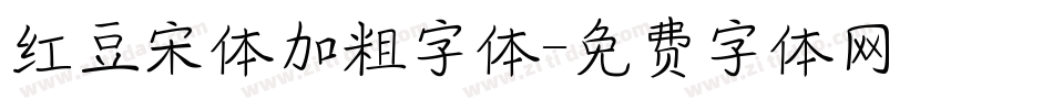 红豆宋体加粗字体字体转换
