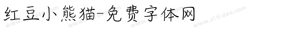红豆小熊猫字体转换