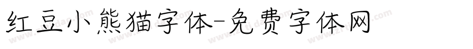 红豆小熊猫字体字体转换