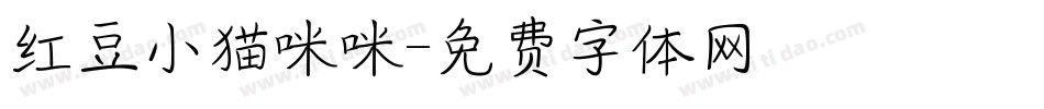 红豆小猫咪咪字体转换