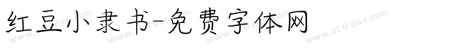 红豆小隶书字体转换