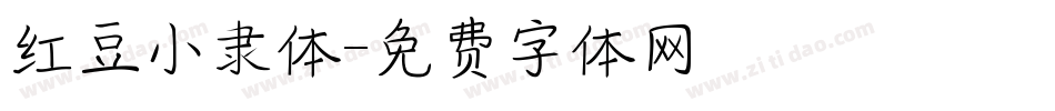 红豆小隶体字体转换