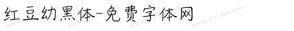 红豆幼黑体字体转换