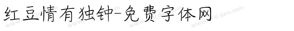 红豆情有独钟字体转换