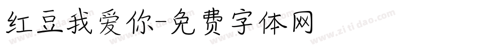 红豆我爱你字体转换