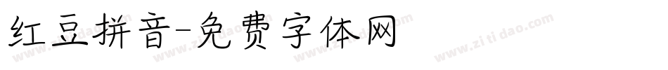 红豆拼音字体转换