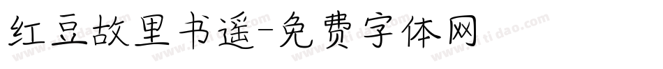 红豆故里书遥字体转换