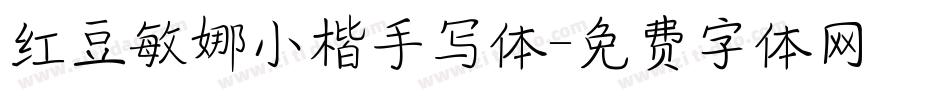 红豆敏娜小楷手写体字体转换
