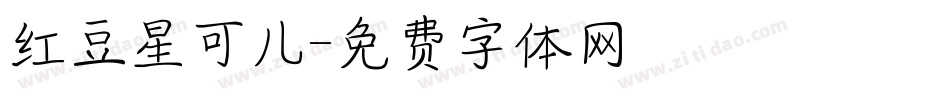 红豆星可儿字体转换