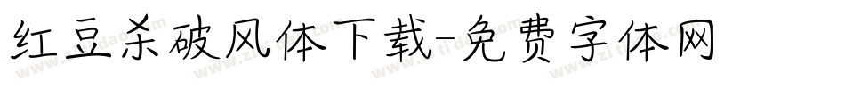 红豆杀破风体下载字体转换