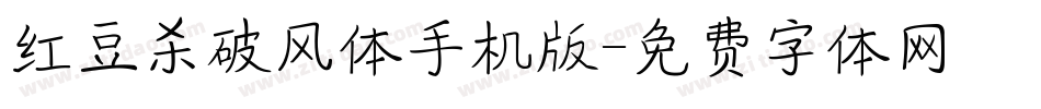红豆杀破风体手机版字体转换