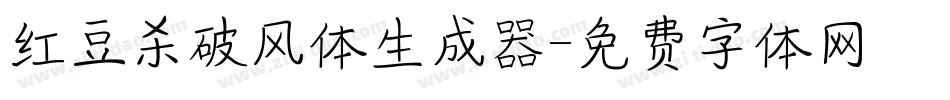 红豆杀破风体生成器字体转换