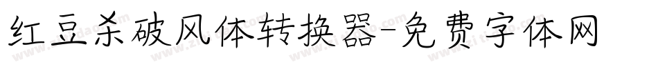 红豆杀破风体转换器字体转换