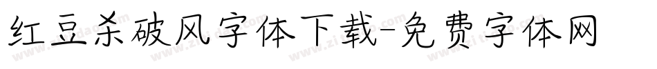 红豆杀破风字体下载字体转换